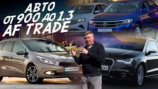 АВТО от 900т.р. до 1.3млн. Audi A1, Kia Ceed, VW Polo!  ПРОВЕРЕНО НАМИ - AUTO FACT TRADE!