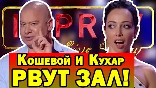 У меня Друг ПРЕЗИДЕНТ и шо? Кошевой ПОРВАЛ зал Шуткой про Зеленского! До Слёз