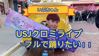 【USJ】いぶちゃん、クロミライブフルで踊りたい！