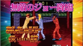 Legend of Success Joe あしたのジョー伝説 Arcade cheat アーケード チート