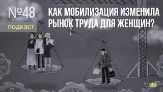 Как мобилизация изменила рынок труда для женщин? / Подкаст «Неслабый пол»