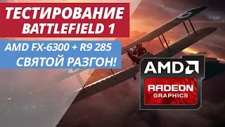 СВЯТОЙ РАЗГОН AMD FX | ТЕСТИРОВАНИЕ BATTLEFIELD 1 FX-6300 + AMD R9 285 TEST FPS BF1