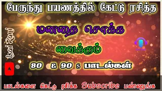 🔴LIve 90-களின் மனதை கவர்ந்த காலத்தால் அழியாத பாடல்கள் @IsaiRani786  20-04-2024