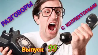 Звонившим нужны только деньги 🤑💰💸/230-ФЗ  🔽 Читаем описание к видео 🔽#коллекторы