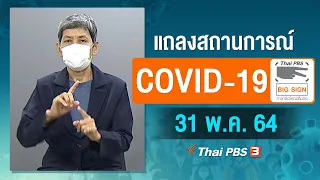 [Big Sign] แถลงสถานการณ์ COVID-19 โดย ศบค. และ สธ. (31 พ.ค. 64)