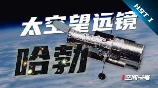 全球最细！这是你能了解“哈勃太空望远镜”最全的一期！