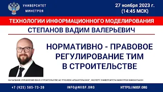 Степанов В.В. Основные НПА по технологиям информационного моделирования в строительстве