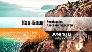 26.09.2021 Фефелова Марина Кая Баш 260м Прыжки с веревкой в Крыму Jump&Fly