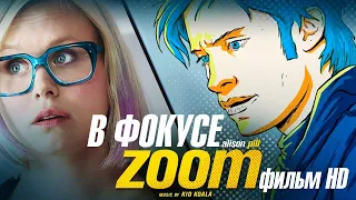 В фокусе /Zoom/ Фильм