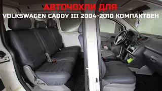 EMC-Elegant Eco Comfort | Volkswagen Caddy III авточохли на сидіння