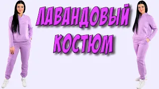 Лавандовый костюм - ТРЕНД 2022  как сшить спортивный женский костюм с рукавом реглан?