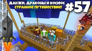 Данжи, Драконы и Космос #57 | Самое странное путешествие! ВЫЖИВАНИЕ С МОДАМИ В МАЙНКРАФТЕ