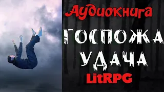 АУДИОКНИГА LIT RPG- ГОСПОЖА УДАЧА