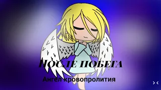 После побега (55 серия 1 сезон) Gacha life/Ангел Кровопролития