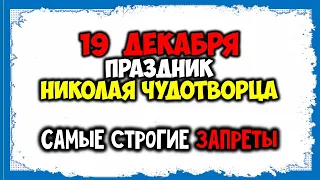 19 Декабря Праздник Николая Чудотворца Самые строгие запреты