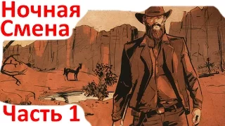 Hard West - Ночная Смена - Прохождение на максимальной сложности - часть 1