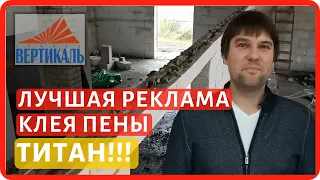 Краш тест стены из газосиликатных блоков. Как работает клей пена ТИТАН для газобетона?