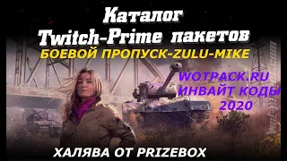 ★WORLD OF TANKS 2020 ВСЯ ХАЛЯВА 2020 TWITCH PRIME WOT МНОГО ПАКЕТОВ РЕФ.ПРОГРАММА ИНВАЙТ КОДЫ И ДР.★