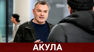 АКУЛА (Руссериал) 2021 - Обзор на сериал