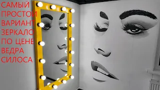 Зеркало со встроенными светлячками (зеркало с лампочками, гримёрное зеркало, зеркало визажиста)