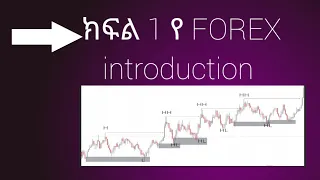 የ Forex መግቢያ  (introduction of Forex)