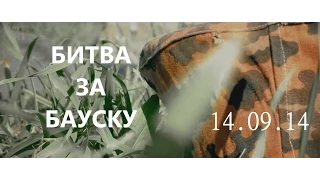 Битва за Бауску 14.09.14 Реконструкция