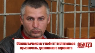 Обвинуваченому у побитті міліціонера призначать державного адвоката