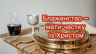 СПОМИН СМЕРТІ ХРИСТА. Хліболомання. Причастя. Християнський вірш. Автор Ольга Чорномаз