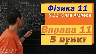 Фізика 11 клас. Вправа № 11. 5 п