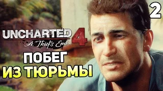 Uncharted 4 Прохождение На Русском #2 — ПОБЕГ ИЗ ТЮРЬМЫ