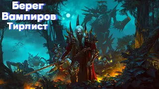 Total War: Warhammer 3. Тирлист. Берег Вампиров