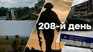 🛑Останні події війни — Україна ЗАРАЗ | 208-Й ДЕНЬ ВІЙНИ