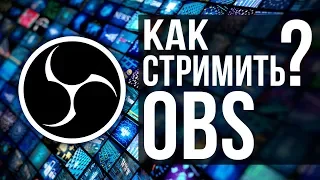 Для Нуба! Как настроить OBS Studio, сделать первый стрим и начать стримить куда угодно! STRM 004