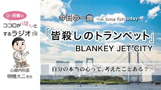 自分の本当の心って、考えたことある？明橋医師の今日の一曲「皆殺しのトランペット」（BLANKEY JET CITY）