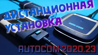 Дистанционная установка AUTOCOM 2020.23 CARS and TRUCKS мастером Дмитрием