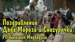 Поздравление Деда Мороза и Снегурочки - ВОЛШЕБНЫЙ НОВЫЙ ГОД 2018 | РП Большая Медведица