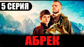 АБРЕК 5 СЕРИЯ (сериал 2023 СТАРТ). АНОНС ДАТА ВЫХОДА