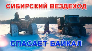 Сибирский Вездеход спасает Байкал