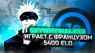 SKYWHYWALKER ИГРАЕТ С ФРАНЦУЗОМ 5400 ELO / СКАЙВАЙ ИГРАЕТ FACEIT КС:ГО