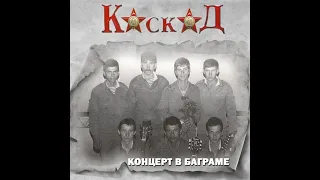 Мы Уходим - Группа Каскад (Концерт в Баграме)