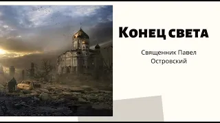 КОНЕЦ СВЕТА В МОЗГАХ