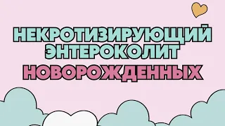 Некротический энтероколит | НЭК | Классификация | Лечение | Диагностика | Лекция по детской хирургии