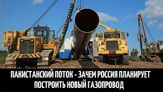 Пакистанский поток - зачем Россия планирует построить новый газопровод