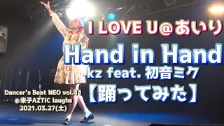 【DBN11】I LOVE U＠あいり『Hand in Hand/kz feat. 初音ミク』【踊ってみた】＠米子AZTiC laughs 20210327