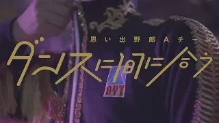 OYAT (Omoide Yaro A Team) - Make it to the dance (Dance ni maniau)【Offcial Music Video】