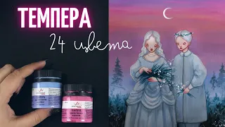 ТЕСТИРУЮ ВСЕ 24 ЦВЕТА ТЕМПЕРЫ  VistaArtista