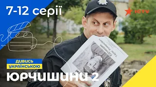 Комедія про шалену сімейку. Серіал Юрчишини 2 сезон 7-12 серії | КОМЕДІЯ | УКРАЇНСЬКИЙ СЕРІАЛ | ICTV