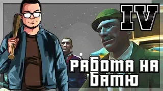 РАБОТАЮ НА СВОЕГО БАТЮ! (ПРОХОЖДЕНИЕ GTA IV #11)