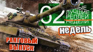 Самые Лучшие Реплеи Недели. Выпуск #62