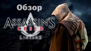 AC Special - Обзор Assassin's Creed: Lineage